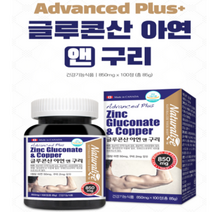 캐나다 글루콘산 아연 구리 호르몬제 남성 여성 보충제 가임기 수유기 면역력 영양제 어린이