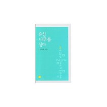 유심 나무를 심다, 상세설명 참조, 도서
