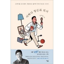 어쩌다 정신과 의사, 김지용, 심심
