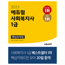 2023 에듀윌 사회복지사 1급 핵심요약집   미니수첩 증정