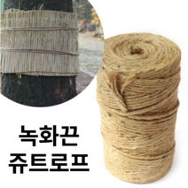 [우야플랜트샵] 녹화끈 주트로프 황마끈 월동자재 나무분 감기 지주목 고정 겨울철 잠복소 8mm x 180M, 3개
