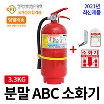 분말 ABC 소화기 3.3kg 가정용 위치스티커 걸이 및 점검표 증정