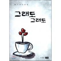 그래도 그래도 : 한기옥 산문집, 진원