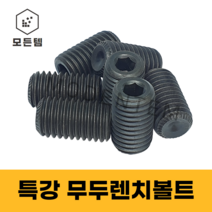 모든템 특강무두렌치볼트 특강 렌치볼트 볼트 너트 무두볼트 앙카볼트 무두렌치 무두 렌치