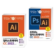 (서점추천) 맛있는 디자인 일러스트레이터 CC 2022 + 맛있는 디자인 포토샵&일러스트레이터 CC 2022(전2권)