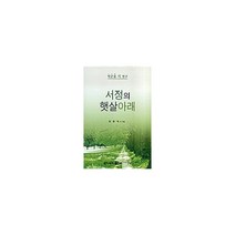 서정의 햇살 아래:박곤걸 시 연구, 서정의 햇살 아래, 장윤익(저),천우, 천우