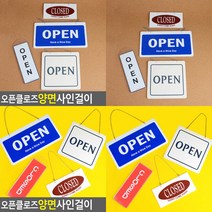 OPEN CLOSED 오픈클로즈 양면 사인걸이 도어사인 OPEN표지판, 포멕스 가로형