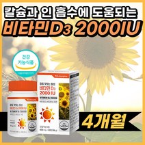 vitamin d 칼슘 흡수 에좋은 비타민 d 3 2000iu 활성 고용량 씹어먹는 비타민 디 이 e 아연 식 약 처 인증 식약청 인정, 60정x2개 (4개월분)