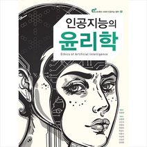 인공지능의 윤리학, 한울아카데미, 이중원(엮음)