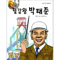 철강왕 박태준, 문이당어린이