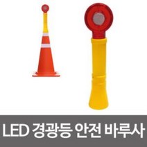 byrouge 콘용 LED 경광등 안전 바루사 칼라콘 경고 점멸경고등 비상등 안전설비 삼각뿔 점멸등 공사현장, q&상품선택&p
