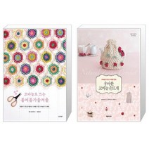 코바늘로 뜨는 봄여름가을겨울 + 우아한 코바늘 손뜨개 (마스크제공)