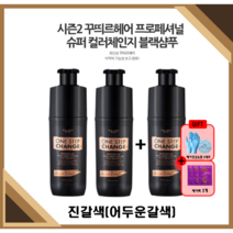 [꾸띄르시즌2] 꾸띄르 프로페셔널 수퍼 컬러체인지 블랙샴푸 조혜련 진갈색 180ml + 헤어팩+헤어장갑&캡, 시즌2 진갈색 3개 +헤어팩3개+장갑&캡3세트