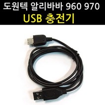 도원텍 알리바바.960.970.USB 충전기.20핀잭