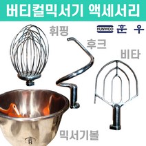 훈우 버티컬 믹서기 악세서리 후크 비타 휘핑기 믹서기볼 반죽기 VM-20QT, 12인치 VM-20QT