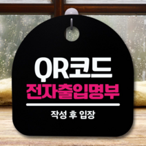 안내판 표지판 간판 푯말_QR코드 전자출입명부_블랙, 쿠파으잉 블랙