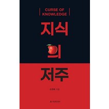 지식의 저주, 퓨리탄, 손원배(저),퓨리탄,(역)퓨리탄,(그림)퓨리탄