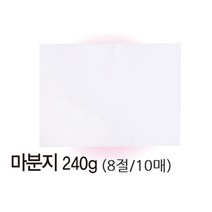(센스올) 마분지 8절(240g/10매), 본상품