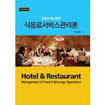 식음료서비스관리론:호텔&레스토랑, 백산출판사, 박영배