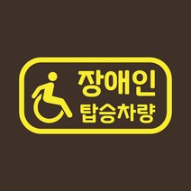 자동차 안전운전스티커 LMCE-M28 픽토그램 장애인, 미디엄, 화이트