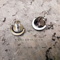 구름대퀵보드1/4인치나사카메라거치대전접나사1/4/3/8양머리공용너트, 유백색1/4퀵피팅플레이트나사