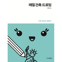 매일 건축 드로잉(리커버), 더디퍼런스, 김형경