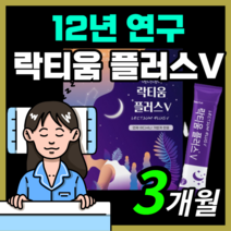 프리미엄 프랑스산 락티움 플러스 예민한 신경 락티음 라티움 락디움 낙티움 식물성 해조칼슘 미셀라 카제인 직장인 부모님 보충제 30대 40대 50대, 90스틱(3개월)