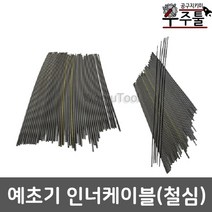 우주툴 예초기부품 후렉시블철심 속심 속케이블 예초기전기종