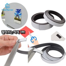 프리매너 잘라쓰는자석테이프 1M 강력자석테이프 자석스티커, 2cm