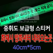 세화라이트/ 보급형 중휘도 축광스티커_화재시 방화셔터 내려오는 곳(물건적재금지)_400 50