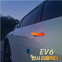 (윤부샵) 기아 EV6 차량 도어 손잡이 반사 리플렉터 스티커 차량 야간 안전운전 튜닝 용품, UN_레드(4P)