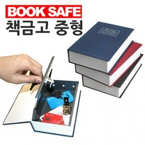 세이프북 비밀 저금통 금고 시크릿 사전 모양 책금고 중형 자물쇠 방식, 파랑
