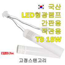LED 간판 형광램프 18W 방우형 LED바 주광색 국산품 KC인증품, LED형광램프18W