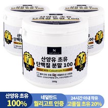네덜란드 산양유 초유 단백질 100% 분말 프로틴 160g, 3통, 3개