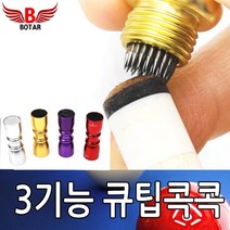 보타르 큐팁 콕콕 3in1 당구 큐대 손질 관리 개인큐 팁 손질
