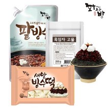 흑임자 빙수세트(팥빙수 1kg+흑임자고물 200g+새알빙수떡 300g) /파우치형 수입팥 국산떡