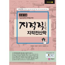 기술직공무원 대비를 위한 지적전산학(지적직 공무원)(2018), 세진사