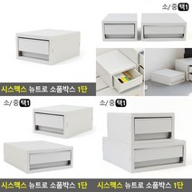 뉴트로 소품박스 1단 소품정리 다용도정리함 소품서랍 슬라이딩서랍장 정리서랍 멀티정리함 사무용수납함 다목, 중형