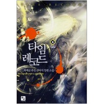 중고 타임 레코드 (작은책-퓨전판타지) 1-8 완 /상태(중)/북두/최예균