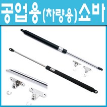 철부자/자동차트렁크/본넷/공업용쇼바, 공업용 쇼바 50kg (1개)