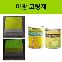 메가 형광페인트 레몬(밝은 황색) 0.5L 야광 축광 빛반사 삼화 KCC