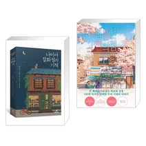 (서점추천) 나미야 잡화점의 기적 + 불편한 편의점 (전2권), 현대문학