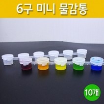 미니 6구밀폐용기 10P 시온 잉크 액체보관 재료 실습 학습 연구 이해 관찰 탐구