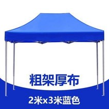 어닝 야외 비천막 해빛가리개 주문 제작 접이식 방역 천막 사각 파라솔 야시장 노점 4피트 광고 텐트, T18-2X3굵은스타일 블루색