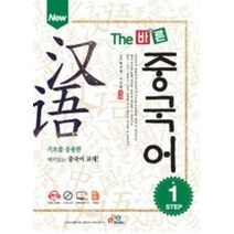 New The 바른 중국어 Step 1, ECKBOOKS