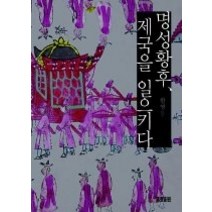[개똥이네][중고-중] 명성황후 제국을 일으키다