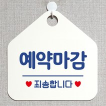 제제데코 안내판 안내문구 오픈 잠시외출중 셀프 휴무 안내표지판 팻말 알림판 사무실 제작 115예약마감죄송 오각20cm, 115예약마감죄송 오각형 단면(포맥스 화이트+문구 블루), 1개