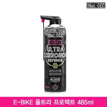 브랜드없음 [Muc-Off]먹오프 E-바이크 울트라 프로텍트 485ml 부식 방지제/eBike ultra protect/이바이크용방수제제, 선택완료, 단품없음
