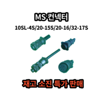 MS 커넥터 3106A 10SL-4S/ 20-15S/ 20-16S/32-17S, 32-17S