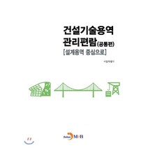 건설기술용역 관리편람: 공통편:설계용역 중심으로, 진한엠앤비, 서울특별시 저